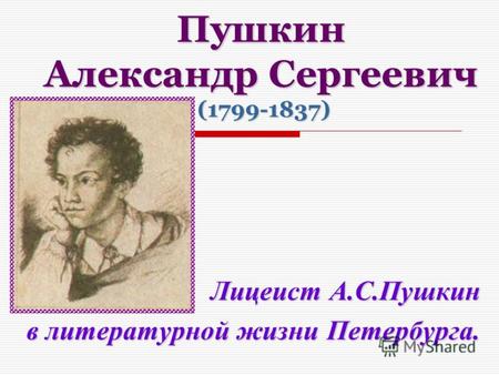 Пушкин Александр Сергеевич (1799-1837) Лицеист А.С.Пушкин в литературной жизни Петербурга.