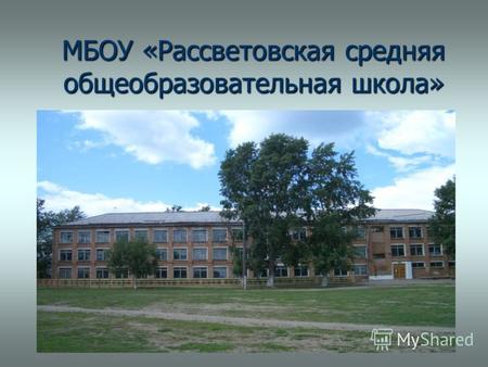 МБОУ «Рассветовская средняя общеобразовательная школа»