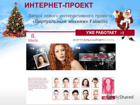 ИНТЕРНЕТ-ПРОЕКТ Запуск нового интерактивного проекта «Виртуальный макияж» Faberlic УЖЕ РАБОТАЕТ :-)
