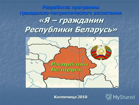 Разработка программы гражданско-патриотического воспитания «Я – гражданин Республики Беларусь» Колпеница 2010.