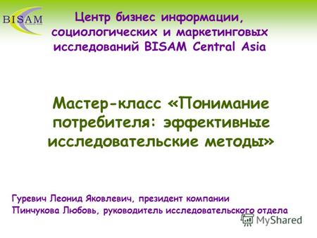 Мастер-класс «Понимание потребителя: эффективные исследовательские методы» Центр бизнес информации, социологических и маркетинговых исследований BISAM.