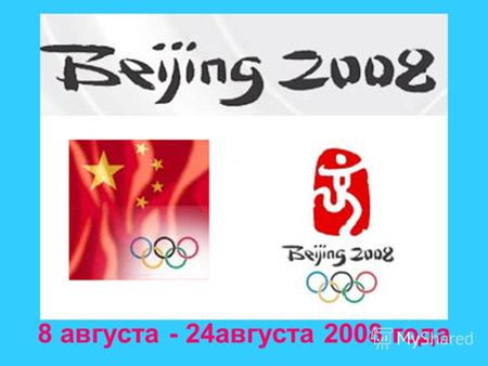 8 августа - 24августа 2008 года. Выборы столицы XXIX летних Олимпийских игр КандидатСтрана1 тур2 тур ПекинКитай4456 ТоронтоКанада2022 ПарижФранция1518.