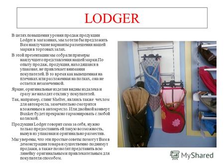 LODGER В целях повышения уровня продаж продукции Lodger в магазинах, мы хотели бы предложить Вам наилучшие варианты размещения нашей марки в торговых залах.