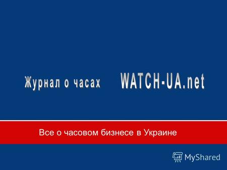 Все о часовом бизнесе в Украине. Watch-UA.net Мы предлагаем довольно уникальное предложение для компаний, магазинов и интернет-проектов в сфере продажи.