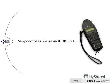 Микросотовая система KIRK 500 KIRK telecom KIRK 500 HOME.