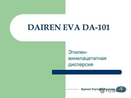 DAIREN EVA DA-101 Этилен- винилацетатная дисперсия Единая Торговая Система.