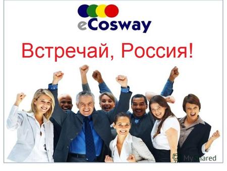 Более 2500 магазинов глобально .. www.ecosway.msk.ru.