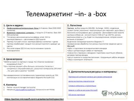 Телемаркетинг –in- a -box 1 2. Логистика Партнер: выбор продукта (SBS/EBS; Exchange; MOSS; управление (System Center), возможно – виртуализация для «верхней»
