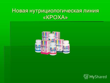 Новая нутрициологическая линия «КРОХА». Почти половина детей России испытывает недостаток основных витаминов и микроэлементов, а в некоторых регионах.