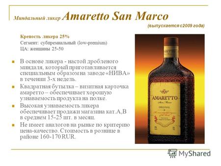 Миндальный ликер Amaretto San Marco Крепость ликера 25% Сегмент: субпремиальный (low-premium) Сегмент: субпремиальный (low-premium) ЦА: женщины 25-50 ЦА:
