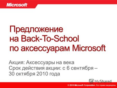 © 2010 Microsoft Corporation. Все права защищены. © 2010 Microsoft Corporation. Все права защищены Предложение на Back-To-School по аксессуарам Microsoft.