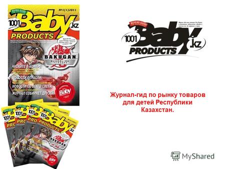 Журнал-гид по рынку товаров для детей Республики Казахстан.