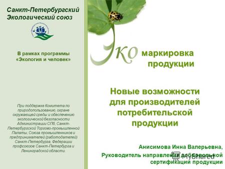 Маркировка Санкт-Петербургский Экологический cоюз В рамках программы «Экология и человек» При поддержке Комитета по природопользованию, охране окружающей.