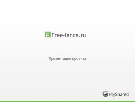 Презентация проекта. Ведущий в Рунете сайт по поиску удаленной работы открыт для более чем 1 000 000 зарегистрированных пользователей – работодателей.