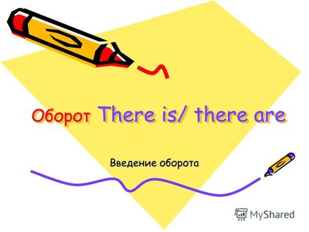 Оборот There is/ there are Оборот There is/ there are Введение оборота.