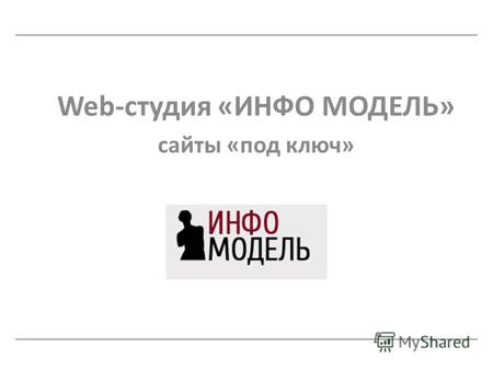 Web-студия «ИНФО МОДЕЛЬ» сайты «под ключ». www.info-model.ru Компания «Инфо Модель» работает на рынке информационных технологий с 2000 года. Основное.