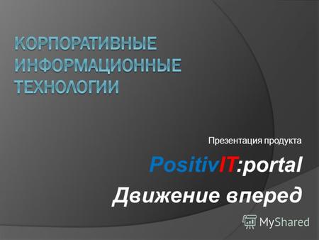 Презентация продукта PositivIT:portal Движение вперед.