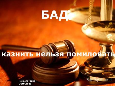 Нечаева Юлия DSM Group БАД: казнить нельзя помиловать.