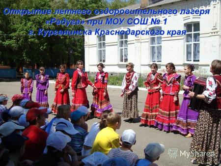 Открытие летнего оздоровительного лагеря «Радуга» при МОУ СОШ 1 г. Курганинска Краснодарского края.