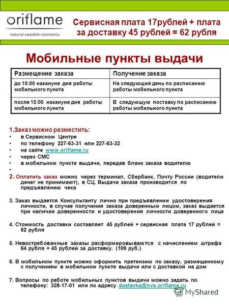 Мобильные пункты выдачи 1.Заказ можно разместить: в Сервисном Центре по телефону 227-63-31 или 227-63-32 на сайте www.oriflame.ruwww.oriflame.ru через.
