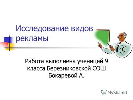 Исследование видов рекламы Работа выполнена ученицей 9 класса Березниковской СОШ Бокаревой А.