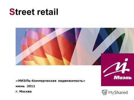 «МИЭЛЬ-Коммерческая недвижимость» июнь 2011 г. Москва Street retail.