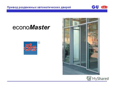EconoMaster Привод раздвижных автоматических дверей.