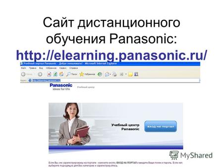 Cайт дистанционного обучения Panasonic: