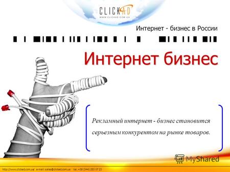 e-mail: sales@clickad.com.ua tel. +38 (044) 253 07 23 Интернет - бизнес в России Интернет бизнес Рекламный интернет - бизнес.