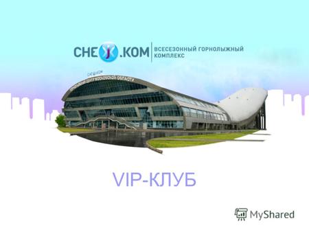 VIP-КЛУБ Всесезонный горнолыжный комплекс «СНЕЖ.КОМ» представляет Вашему вниманию Клуб активного отдыха VIP.