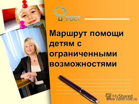 Маршрут помощи детям с ограниченными возможностями www.centr-rost.ru.