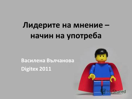 Лидерите на мнение – начин на употреба Василена Вълчанова Digitex 2011.