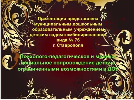 Презентация представлена муниципальным дошкольным образовательным учреждением детским садом комбинированного вида 76 г. Ставрополя Психолого-педагогическое.