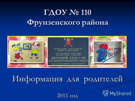 ГДОУ 110 Фрунзенского района Информация для родителей 2011 год.