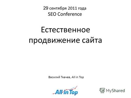 29 сентября 2011 года SEO Conference Естественное продвижение сайта Василий Ткачев, All in Top.