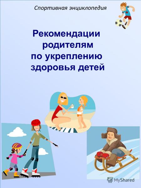 Рекомендации родителям по укреплению здоровья детей Спортивная энциклопедия.