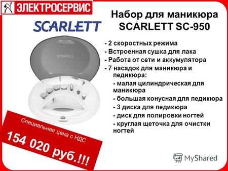 Набор для маникюра SCARLETT SC-950 - 2 скоростных режима - Встроенная сушка для лака - Работа от сети и аккумулятора - 7 насадок для маникюра и педикюра: