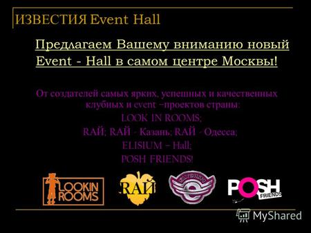 ИЗВЕСТИЯ Event Hall Предлагаем Вашему вниманию новый Event - Hall в самом центре Москвы! От создателей самых ярких, успешных и качественных клубных и event.
