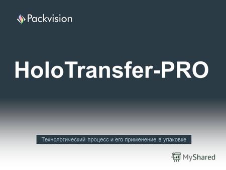 HoloTransfer-PRO Технологический процесс и его применение в упаковке.