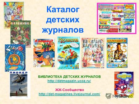 Каталог детских журналов БИБЛИОТЕКА ДЕТСКИХ ЖУРНАЛОВ   ЖЖ-Сообщество
