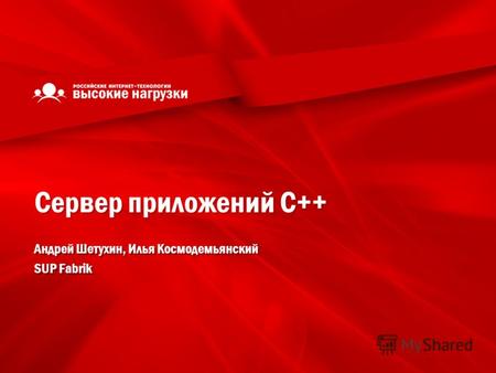 Сервер приложений С++ Андрей Шетухин, Илья Космодемьянский SUP Fabrik.