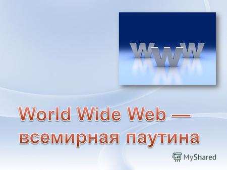 Всеми́рная паути́на (англ. World Wide Web) это система (сеть), обеспечивающая доступ к информационным объектам, связанным между собой гиперссылками и.