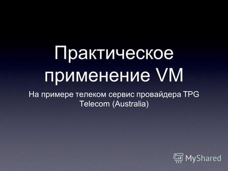 Практическое применение VM На примере телеком сервис провайдера TPG Telecom (Australia)