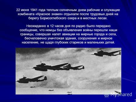 22 июня 1941 года теплым солнечным днем рабочие и служащие комбината «Красное знамя» отдыхали после трудовых дней на берегу Борисоглебского озера и в местных.