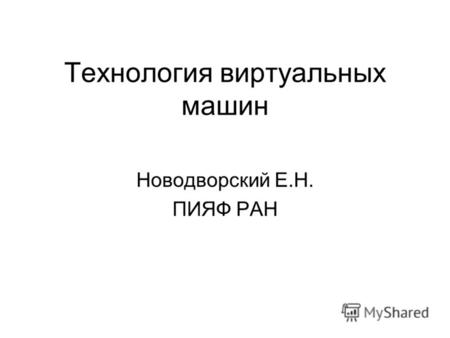 Технология виртуальных машин Новодворский Е.Н. ПИЯФ РАН.