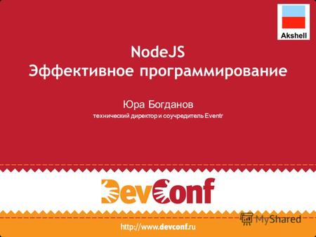 NodeJS Эффективное программирование Юра Богданов технический директор и соучредитель Eventr.