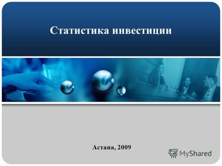Статистика инвестиции Астана, 2009. Цель статистики инвестиций Целью статистики инвестиций является: - формирование актуальной, достоверной и качественной.