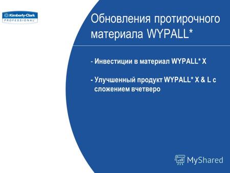 Обновления протирочного материала WYPALL* - Инвестиции в материал WYPALL* X - Улучшенный продукт WYPALL* X & L с сложением вчетверо.