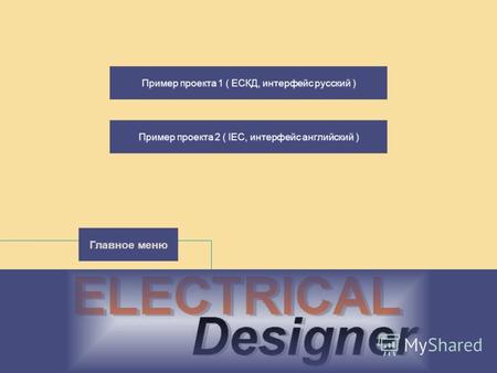 Пример проекта 2 ( IEC, интерфейс английский ) Главное меню Пример проекта 1 ( ЕСКД, интерфейс русский )