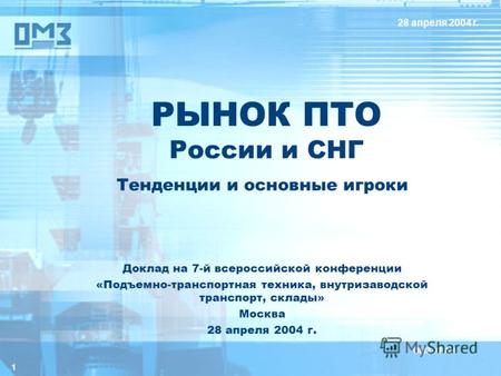 1 РЫНОК ПТО России и СНГ Тенденции и основные игроки 28 апреля 2004 г. Доклад на 7-й всероссийской конференции «Подъемно-транспортная техника, внутризаводской.
